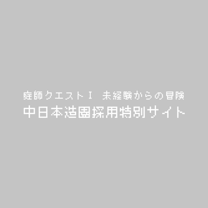 庭師クエストⅠ〜未経験からの冒険〜｜中日本造園採用サイト
