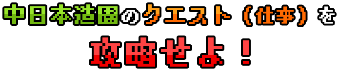 中日本造園のクエスト（仕事）を攻略せよ！