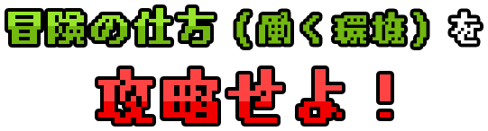 冒険の仕方（働く環境）を攻略せよ！